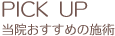 当院おすすめの施術