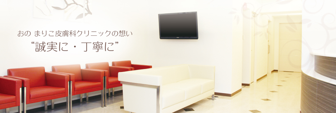 おのまりこ皮膚科クリニックの想い “誠実に・丁寧に”