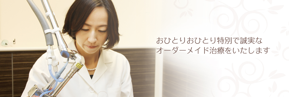 おひとりおひとり特別で誠実な オーダーメイド治療をいたします
